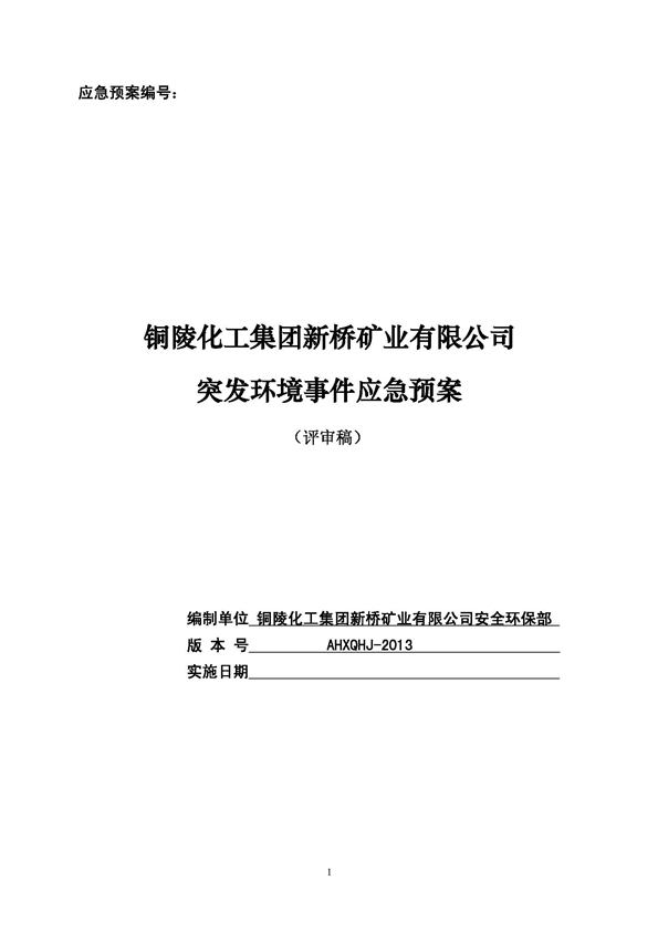 新橋礦業公司環保綜合預案_頁面_01